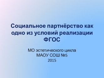 Презентация Социальное партнёрство кк одно из условий реализации ФГОС