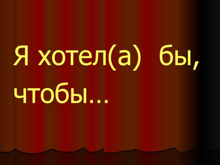 Я хотел(а) бы,чтобы…