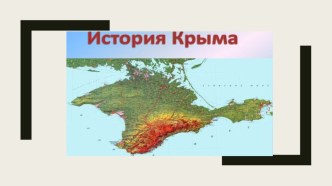 История Крыма. 8 класс. Крымоведение