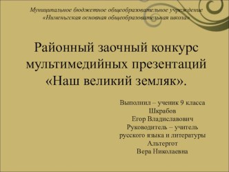 Презентация по литературе Ф,Абрамов-Наш великий земляк