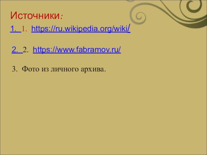 Источники:1. 1. https://ru.wikipedia.org/wiki/2. 2. https://www.fabramov.ru/3. Фото из личного архива.