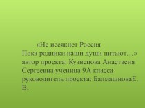 Презентация по экологии на тему Не иссяктент Россия пока родники нашу душу питают (9 класс)