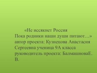 Презентация по экологии на тему Не иссяктент Россия пока родники нашу душу питают (9 класс)