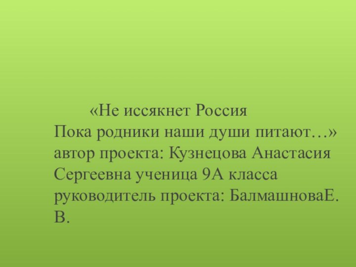 «Не иссякнет Россия Пока родники наши души питают…»