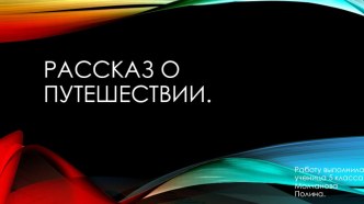 Презентация Мое путешествие по Телецкому озеру