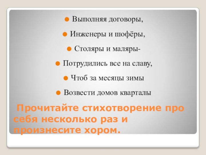 Прочитайте стихотворение про себя несколько раз и произнесите хором.Выполняя договоры,Инженеры и