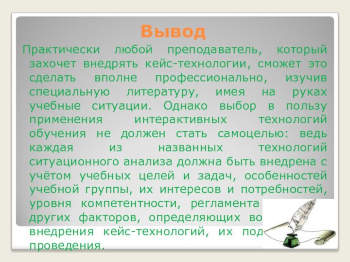 Вывод Практически любой преподаватель, который захочет внедрять кейс-технологии, сможет это сделать вполне