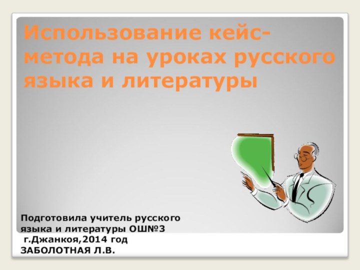 Использование кейс-метода на уроках русского языка и литературы Подготовила учитель русского