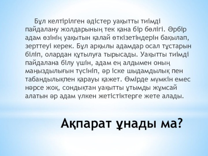 Ақпарат ұнады ма?	Бұл келтірілген әдістер уақытты тиімді пайдалану жолдарының тек қана бір