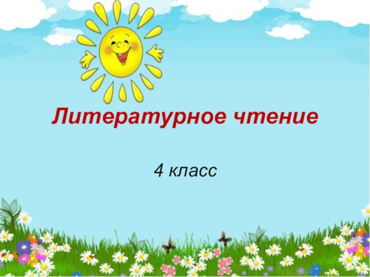 Литературное чтение4 класс