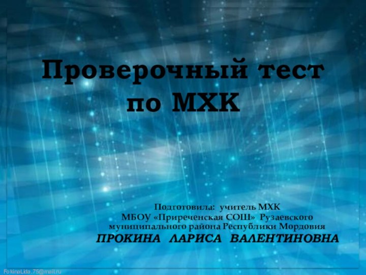 Проверочный тест  по МХК Подготовила: учитель МХК МБОУ «Приреченская СОШ» Рузаевского