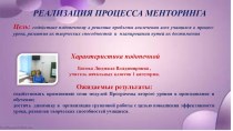 Реализация процесса менторинга