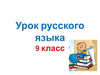 Урок русского языка в 9 классе на тему: Повторение орфографии и синтаксиса