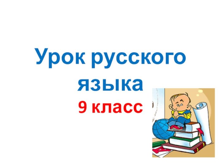 Урок русского языка9 класс