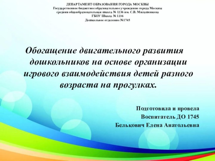 ДЕПАРТАМЕНТ ОБРАЗОВАНИЯ ГОРОДА МОСКВЫ Государственное бюджетное образовательное учреждение города Москвы  средняя