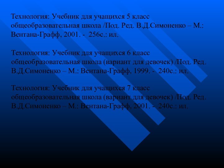 Технология: Учебник для учащихся 5 класс общеобразовательная школа /Под. Ред. В.Д.Симоненко –