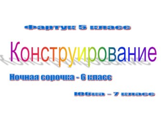 Презентация по технологии Конструирование (5-7 класс)