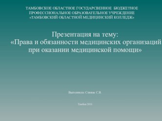 Презентация: Права и обязанности медицинских организаций при оказании медицинской помощи