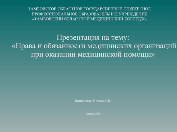 ТАМБОВСКОЕ ОБЛАСТНОЕ ГОСУДАРСВЕННОЕ БЮДЖЕТНОЕ ПРОФЕССИОНАЛЬНОЕ ОБРАЗОВАТЕЛЬНОЕ УЧРЕЖДЕНИЕ «ТАМБОВСКИЙ ОБЛАСТНОЙ МЕДИЦИНСКИЙ КОЛЛЕДЖ»Презентация на