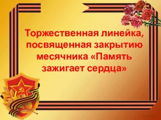 Торжественная линейка, посвященная закрытию месячника Память зажигает сердца