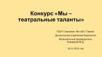 Презентация Конкурс Мы- театральные таланты