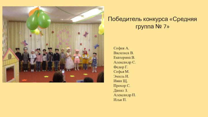 Победитель конкурса «Средняя группа № 7» София А.Василиса В.Екатерина В.Александр С.Федор Г.Софья