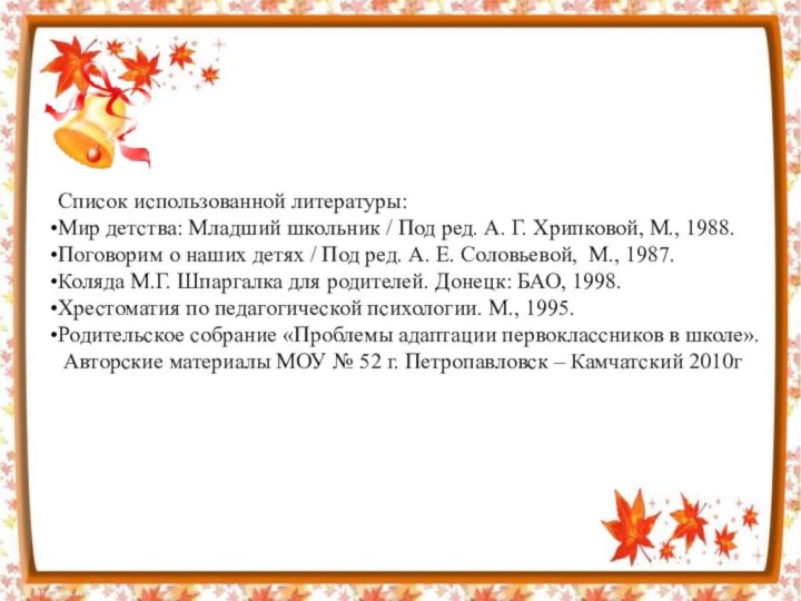 Список использованной литературы:Мир детства: Младший школьник / Под ред. А. Г. Хрипковой,