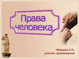 Права человека