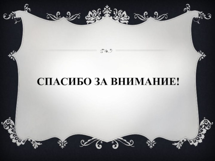 Спасибо за внимание!