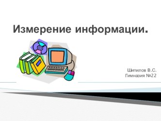 Измерение информации (10 класс)