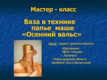 Мастер-класс Ваза в технике папье-маше Осенний вальс