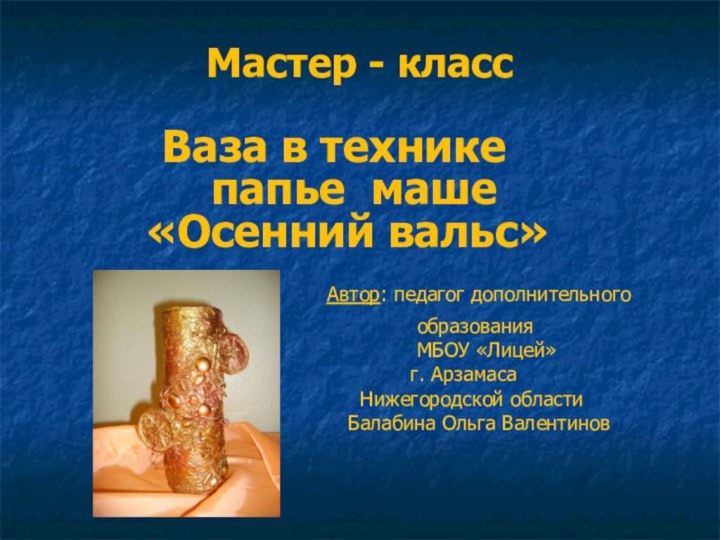 Мастер - класс    Ваза в технике  папье маше