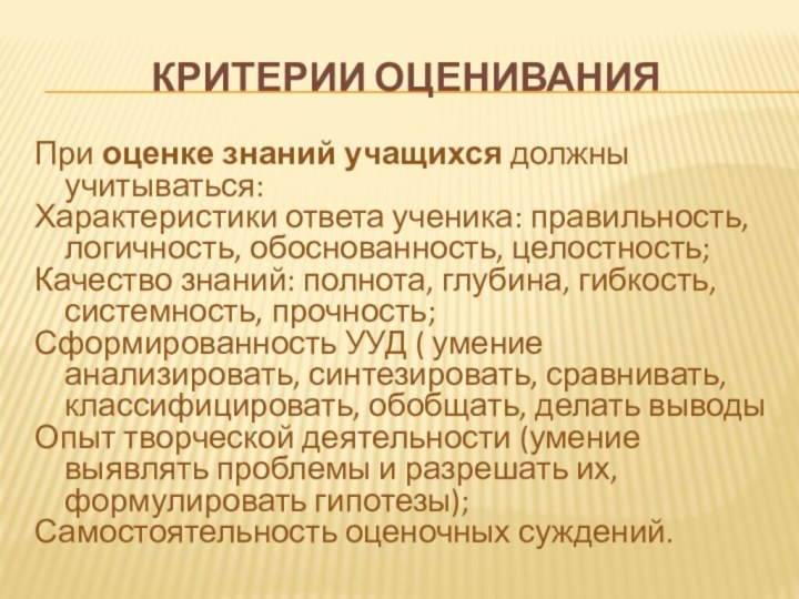 Критерии оцениванияПри оценке знаний учащихся должны учитываться: Характеристики ответа ученика: правильность, логичность,