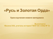 Методическая разработка Конструкт урока по теме Русь и Орда