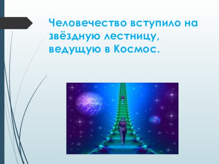 Человечество вступило на звёздную лестницу, ведущую в Космос.