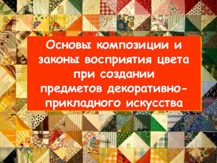 Основы композиции и законы восприятия цвета при создании предметов декоративно-прикладного искусства