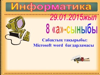 Информатика пәнінен сабақ жоспары : Microsoft word бағдарламасы