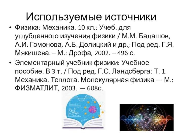 Используемые источникиФизика: Механика. 10 кл.: Учеб. для углубленного изучения физики / М.М.