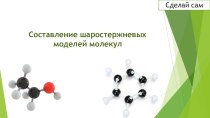 Презентация по химии на тему: Изготовление шаростержневых моделей (10 класс)