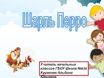 Презентация к уроку литературного чтения на тему: Шарль Перро. Кот в сапогах