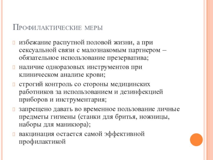 Профилактические мерыизбежание распутной половой жизни, а при сексуальной связи с малознакомым партнером