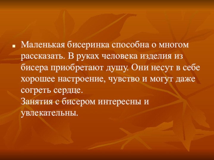 Маленькая бисеринка способна о многом рассказать. В руках человека изделия из бисера