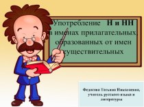 Употребление н— нн в суффиксах прилагательных, образованных от имён существительных