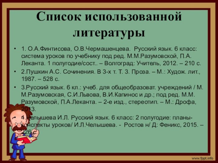 Список использованной литературы1. О.А.Финтисова, О.В.Чермашенцева. Русский язык. 6 класс: система уроков по