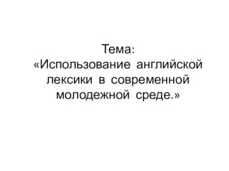 Использование английской лексики в молодежной среде