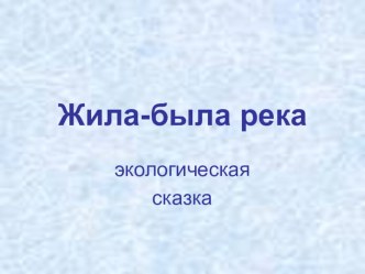 жила - была речка