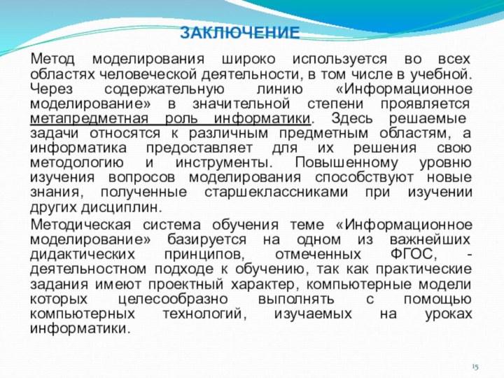 ЗАКЛЮЧЕНИЕМетод моделирования широко используется во всех областях человеческой деятельности, в том числе