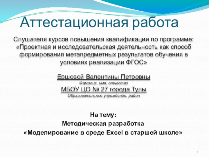 Аттестационная работаСлушателя курсов повышения квалификации по программе:«Проектная и исследовательская деятельность как способ