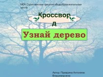 Анимированный кроссворд Узнай дерево