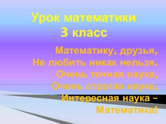 Презентация к уроку математики Устное умножение и деление (3 класс)